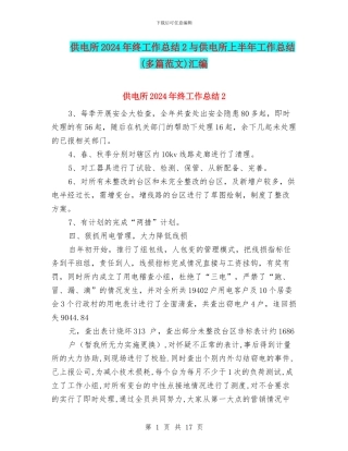 供电所2024年终工作总结2与供电所上半年工作总结汇编