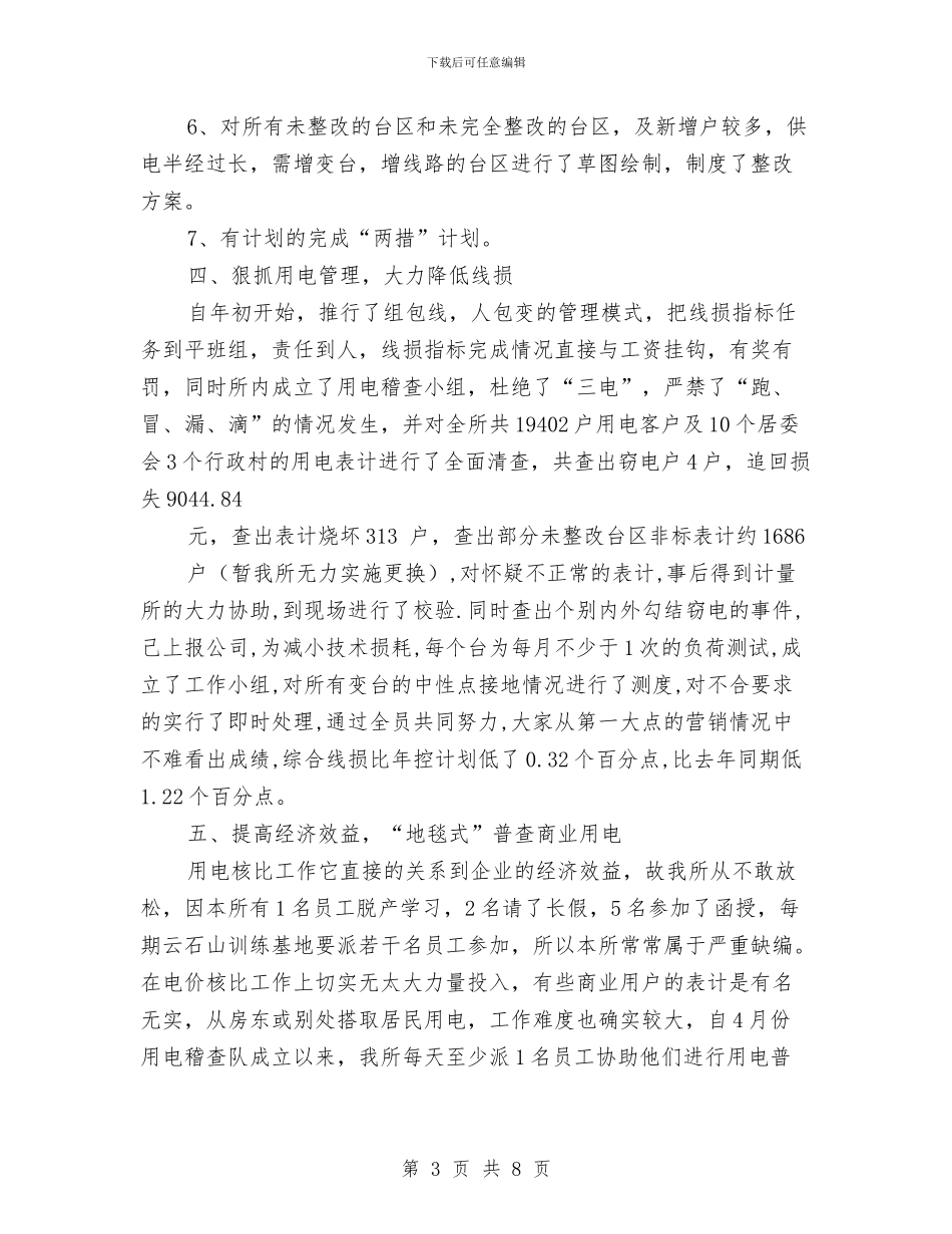 供电所2024年终工作总结与供电所2024年终工作总结1汇编_第3页