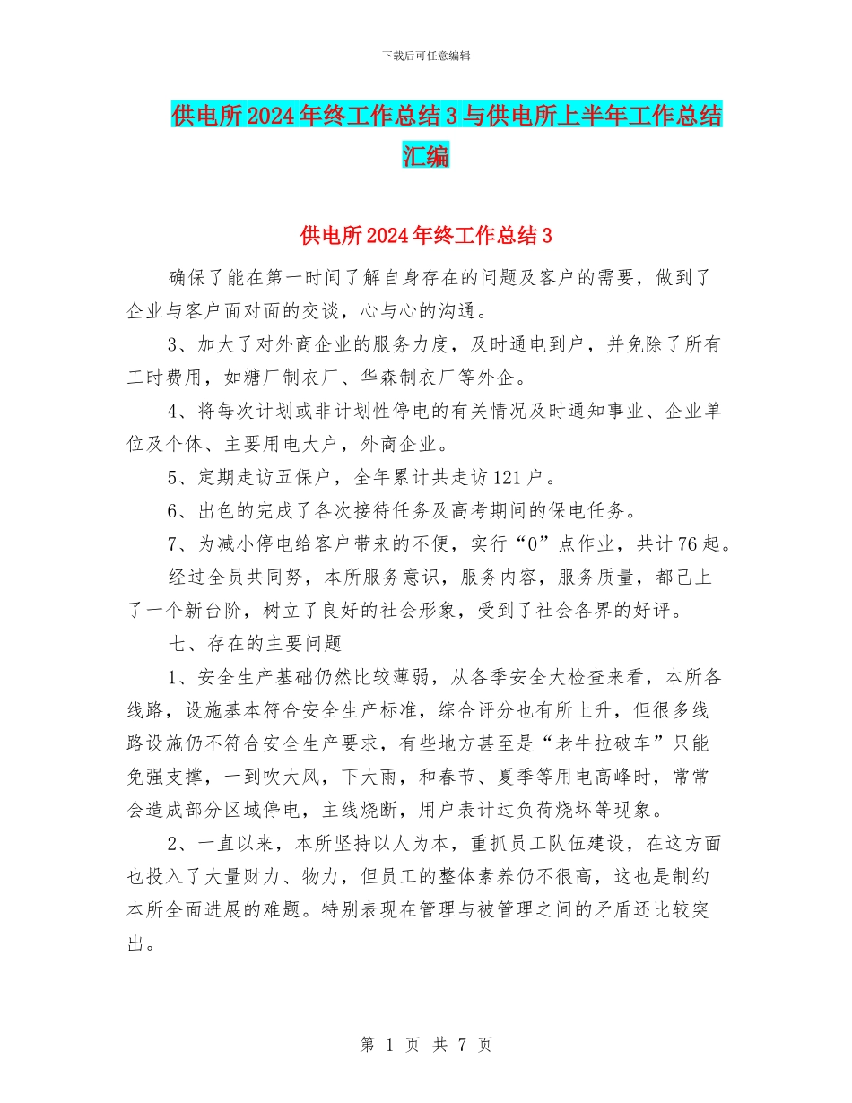 供电所2024年终工作总结3与供电所上半年工作总结汇编_第1页