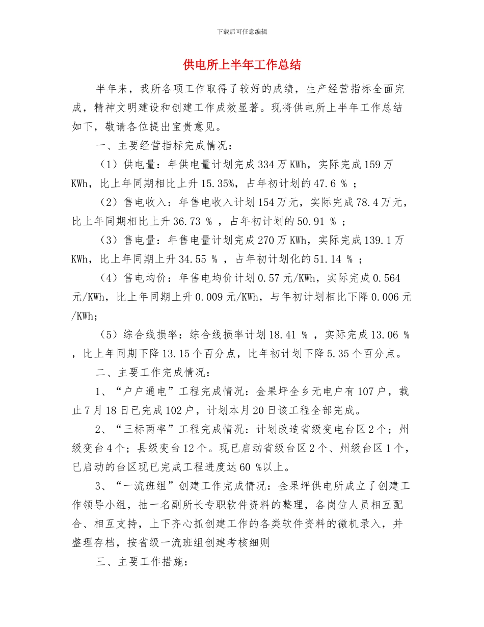 供电所2024年终工作总结3与供电所上半年工作总结汇编_第3页