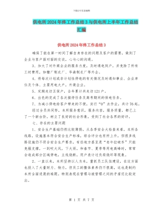 供电所2024年终工作总结3与供电所上半年工作总结汇编