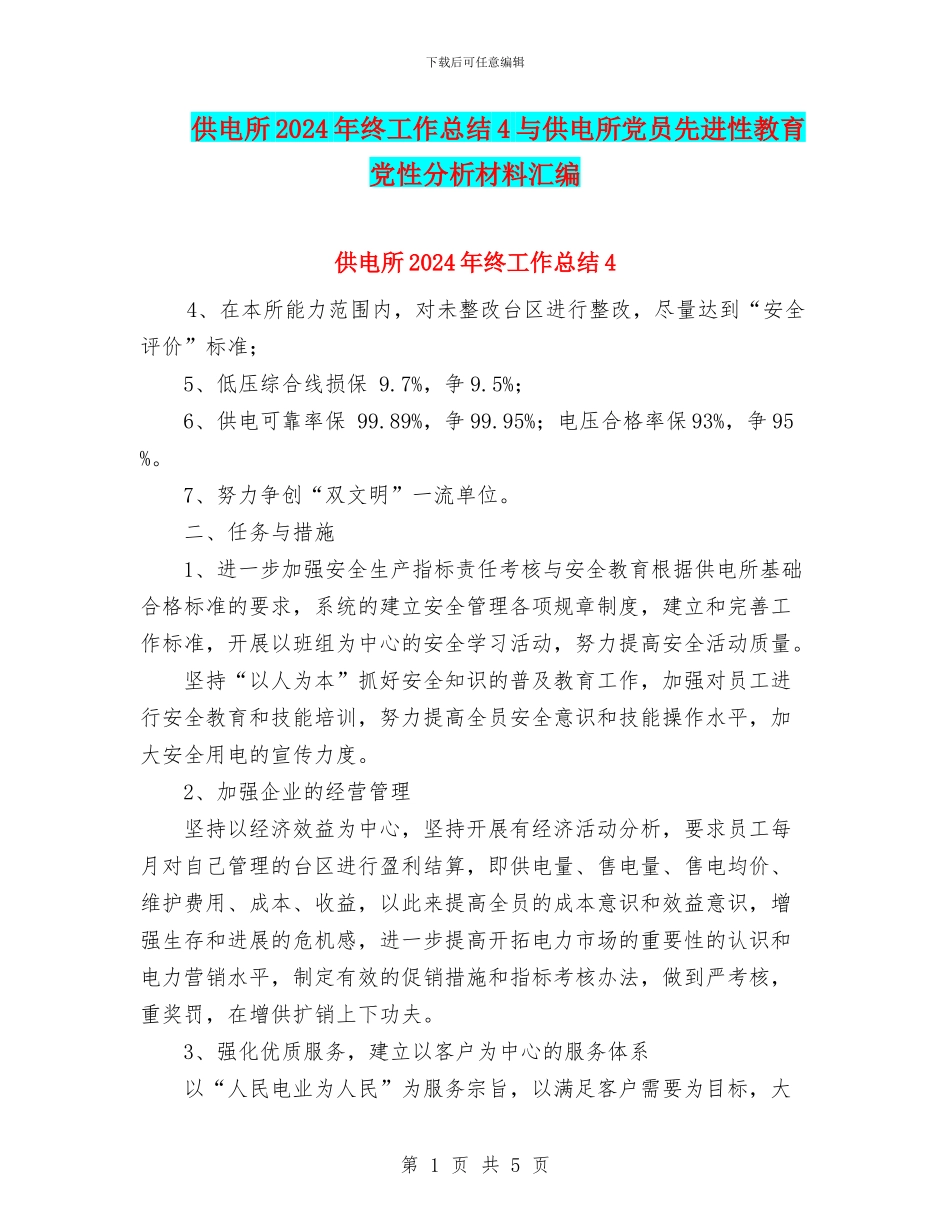 供电所2024年终工作总结4与供电所党员先进性教育党性分析材料汇编_第1页