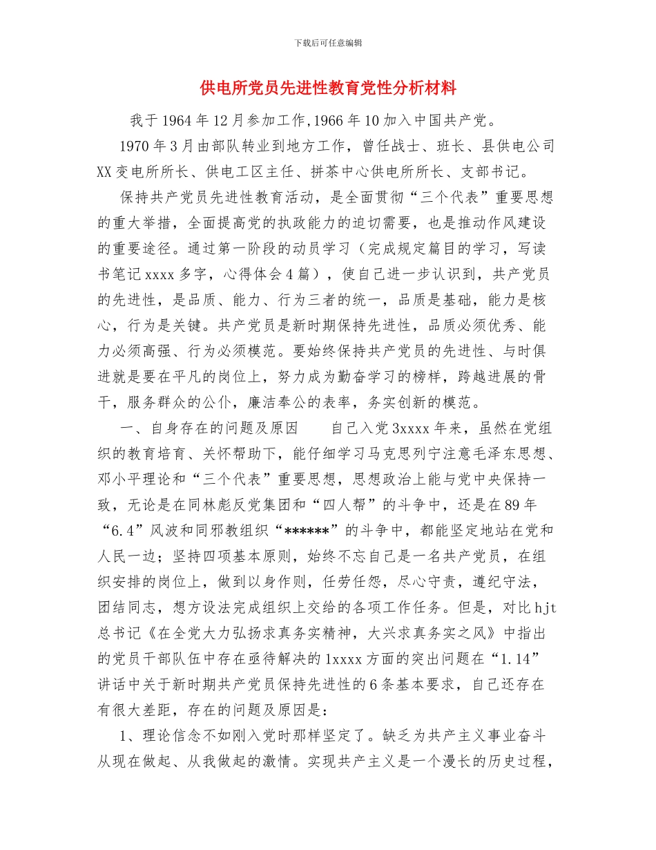 供电所2024年终工作总结4与供电所党员先进性教育党性分析材料汇编_第3页