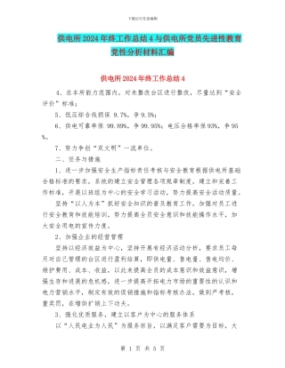 供电所2024年终工作总结4与供电所党员先进性教育党性分析材料汇编