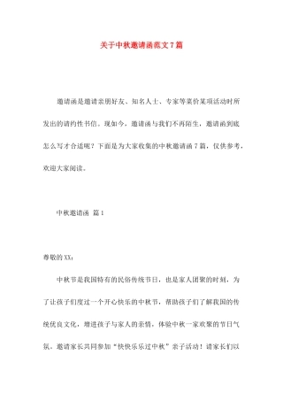 中秋邀请函范文7篇