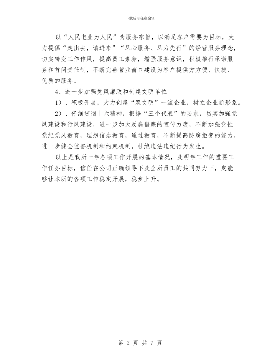 供电所2024年终工作总结4与供电所上半年工作总结汇编_第2页