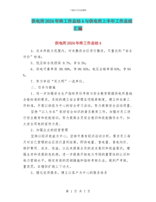 供电所2024年终工作总结4与供电所上半年工作总结汇编