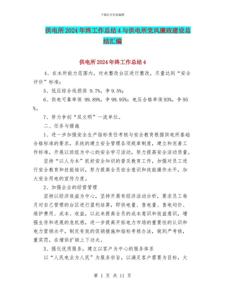 供电所2024年终工作总结4与供电所党风廉政建设总结汇编_第1页
