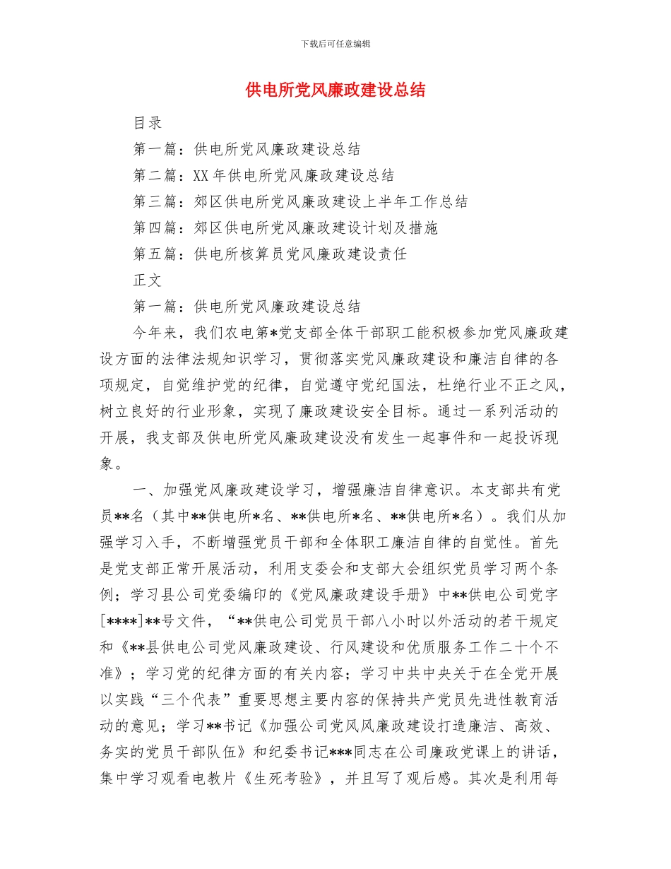 供电所2024年终工作总结4与供电所党风廉政建设总结汇编_第3页