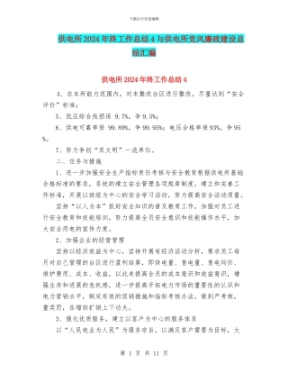 供电所2024年终工作总结4与供电所党风廉政建设总结汇编