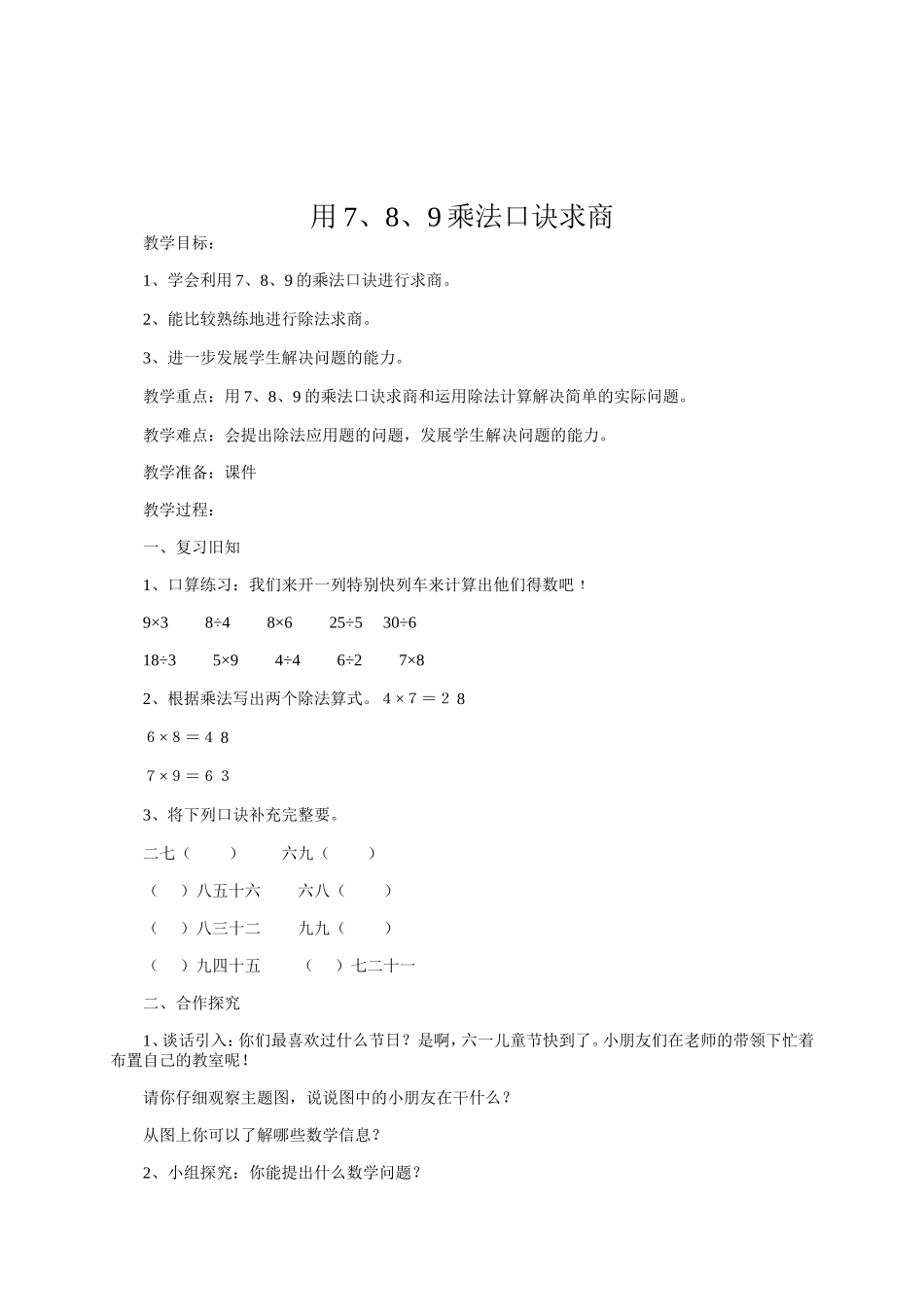 小学数学人教2011课标版二年级用7、8、9乘法口诀求商-(4)_第1页
