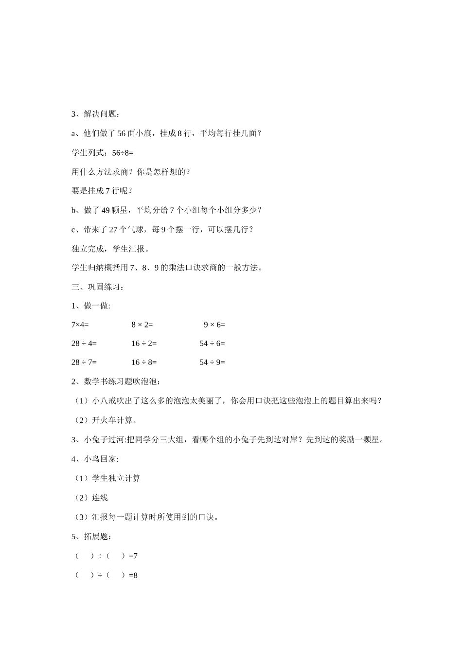 小学数学人教2011课标版二年级用7、8、9乘法口诀求商-(4)_第2页