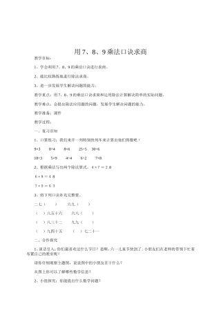 小学数学人教2011课标版二年级用7、8、9乘法口诀求商-(4)