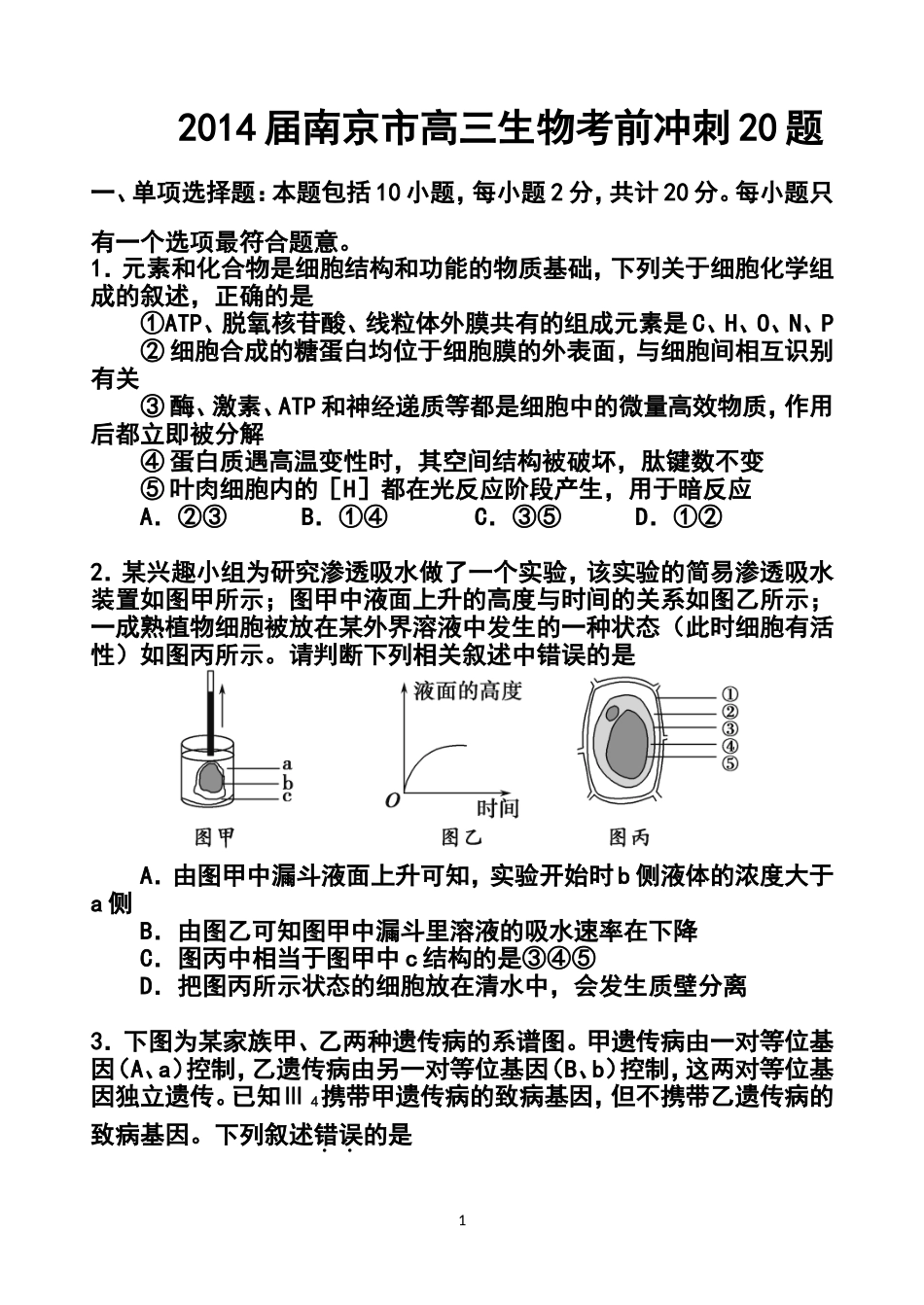 2014届江苏省南京市高三考前冲刺训练(南京市教研室)-生物试题及答案_第1页