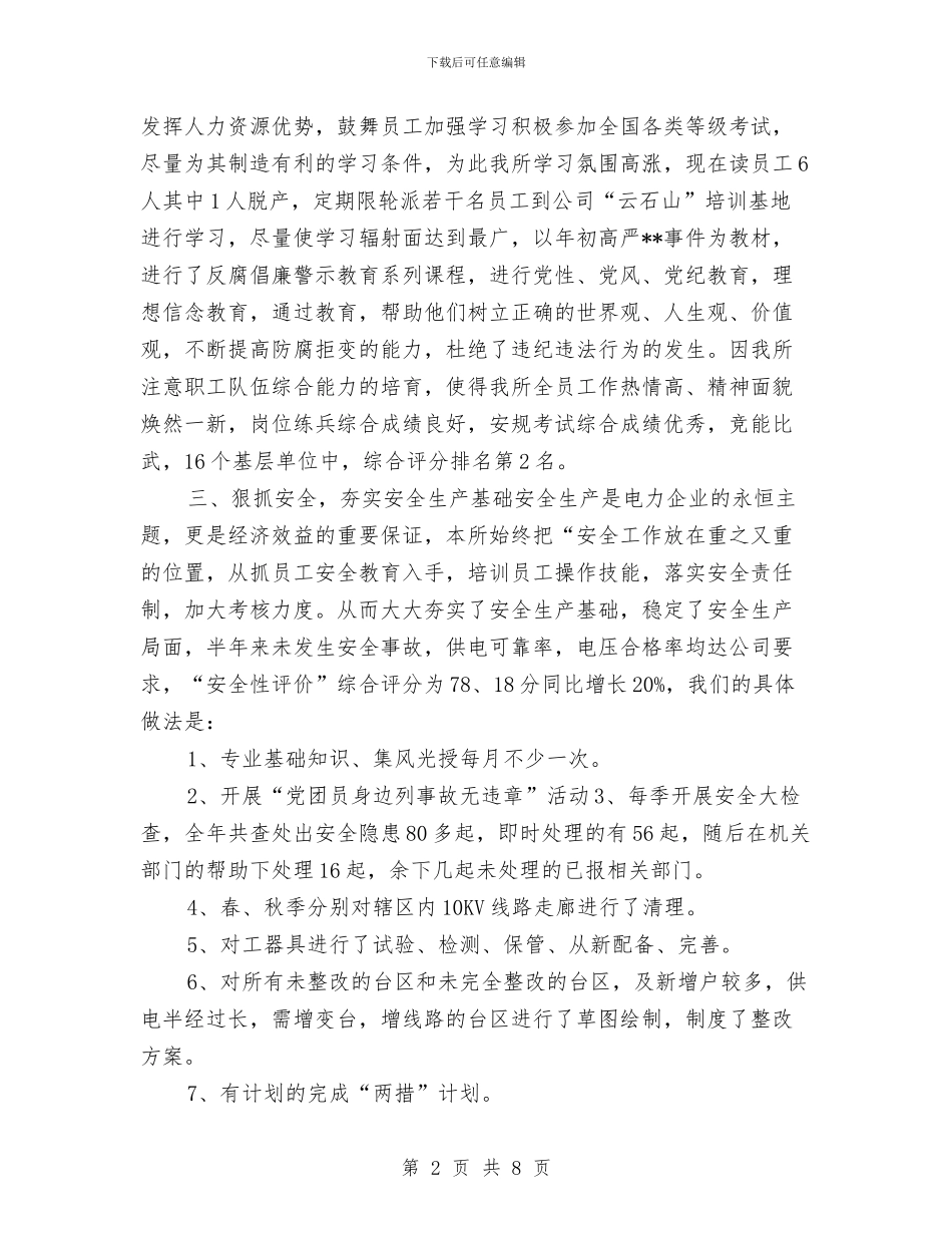 供电所2024年终工作总结与供电所2024年终工作总结2汇编_第2页