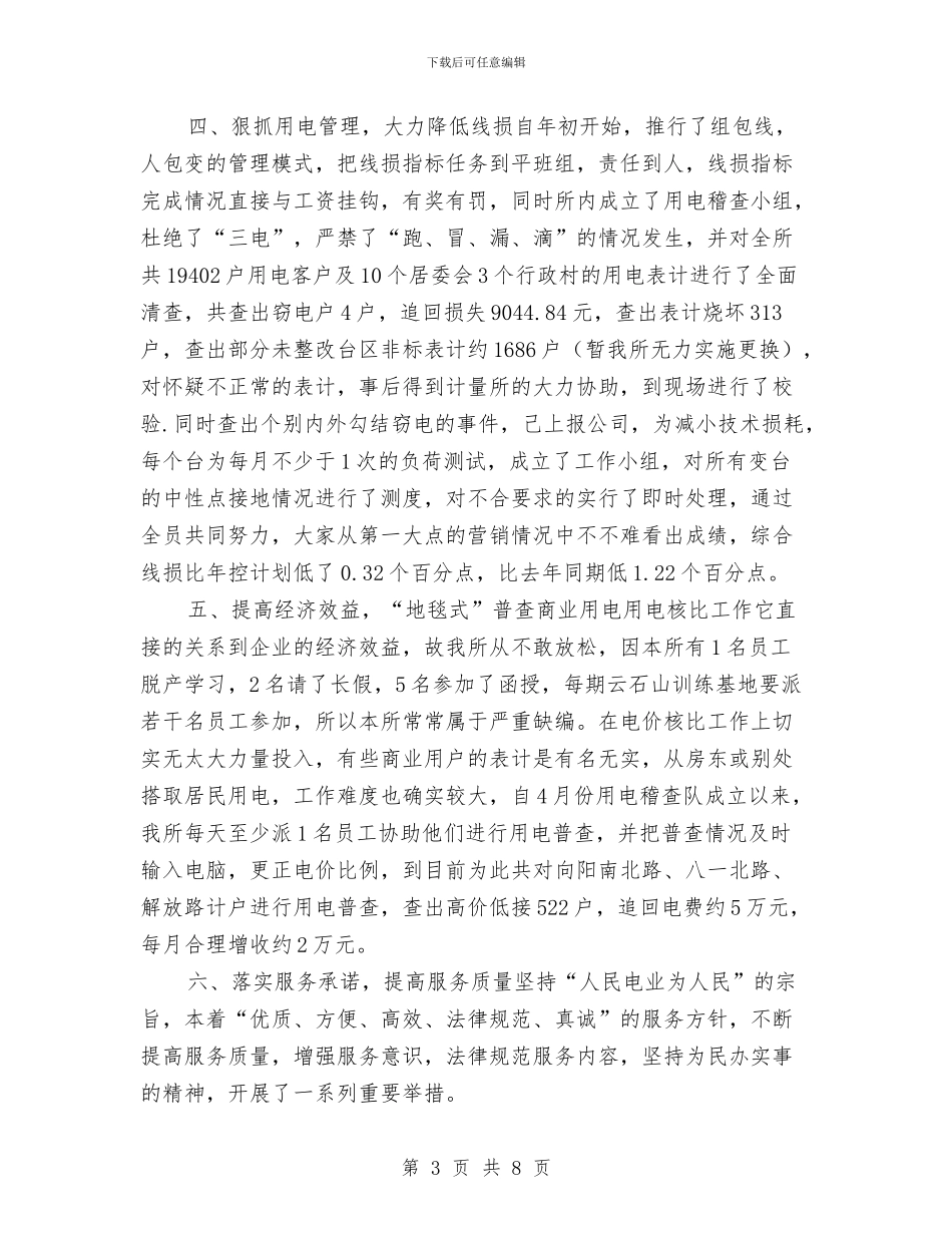 供电所2024年终工作总结与供电所2024年终工作总结2汇编_第3页