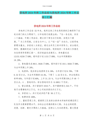 供电所2024年终工作总结与供电所2024年终工作总结2汇编