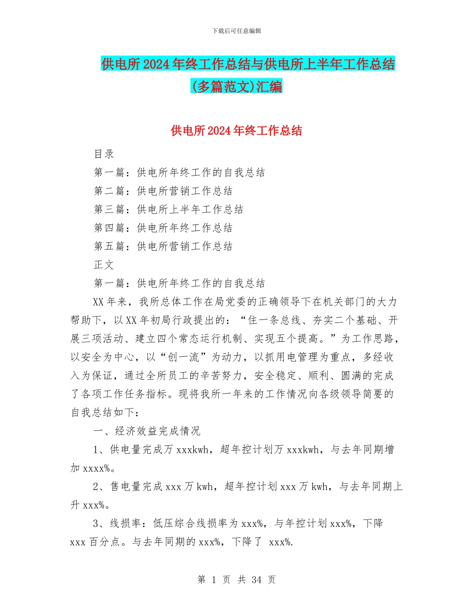供电所2024年终工作总结与供电所上半年工作总结汇编_第1页