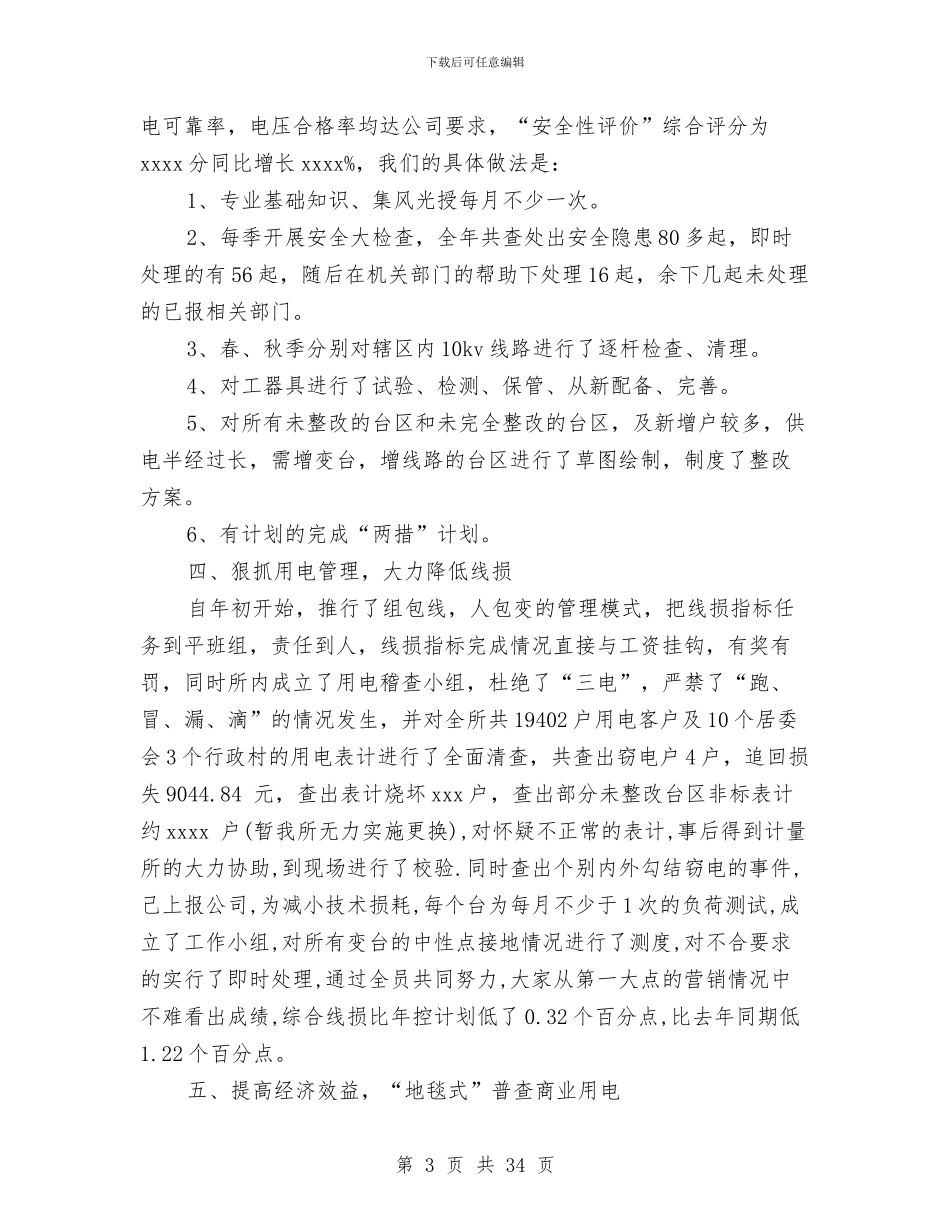 供电所2024年终工作总结与供电所上半年工作总结汇编_第3页