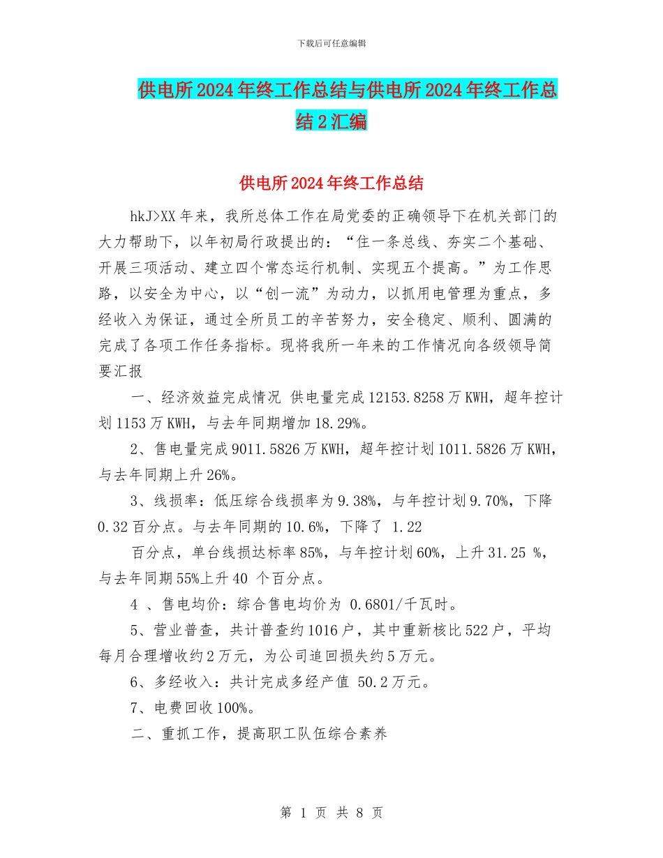 供电所2024年终工作总结与供电所2024年终工作总结2汇编.doc_第1页