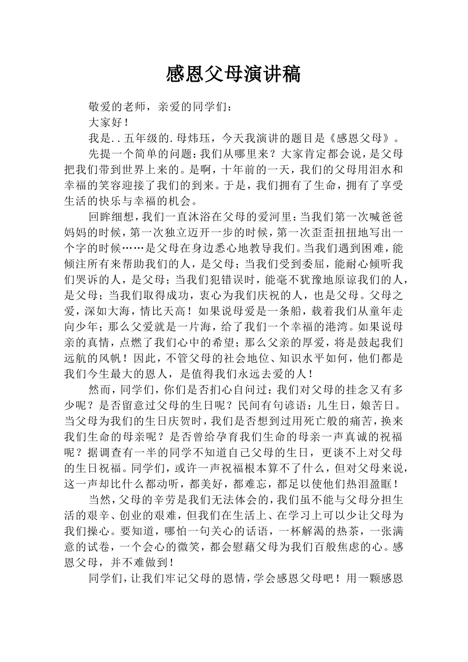 小学生感恩父母演讲稿(5)_第1页