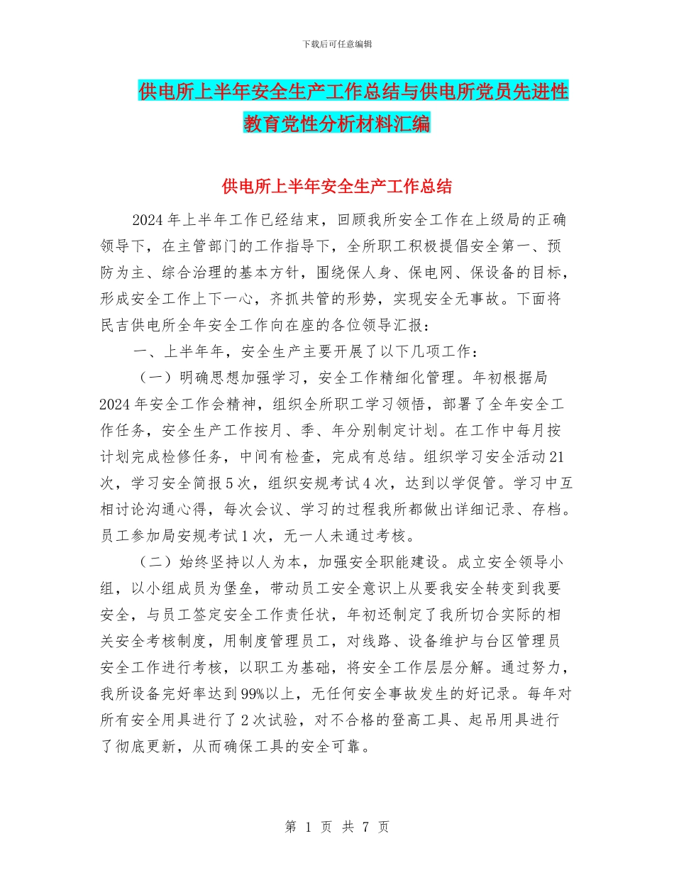 供电所上半年安全生产工作总结与供电所党员先进性教育党性分析材料汇编_第1页