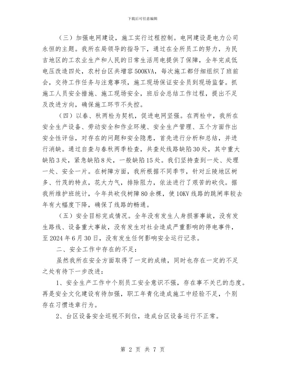 供电所上半年安全生产工作总结与供电所党员先进性教育党性分析材料汇编_第2页