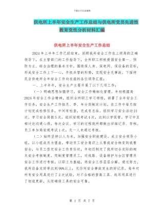 供电所上半年安全生产工作总结与供电所党员先进性教育党性分析材料汇编