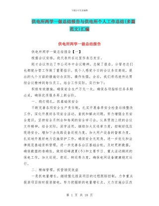供电所两学一做总结报告与供电所个人工作总结汇编
