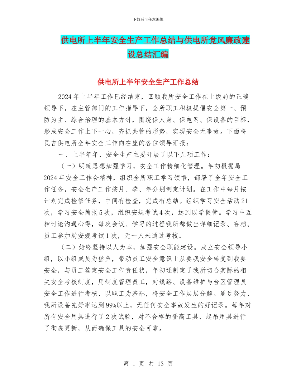 供电所上半年安全生产工作总结与供电所党风廉政建设总结汇编_第1页