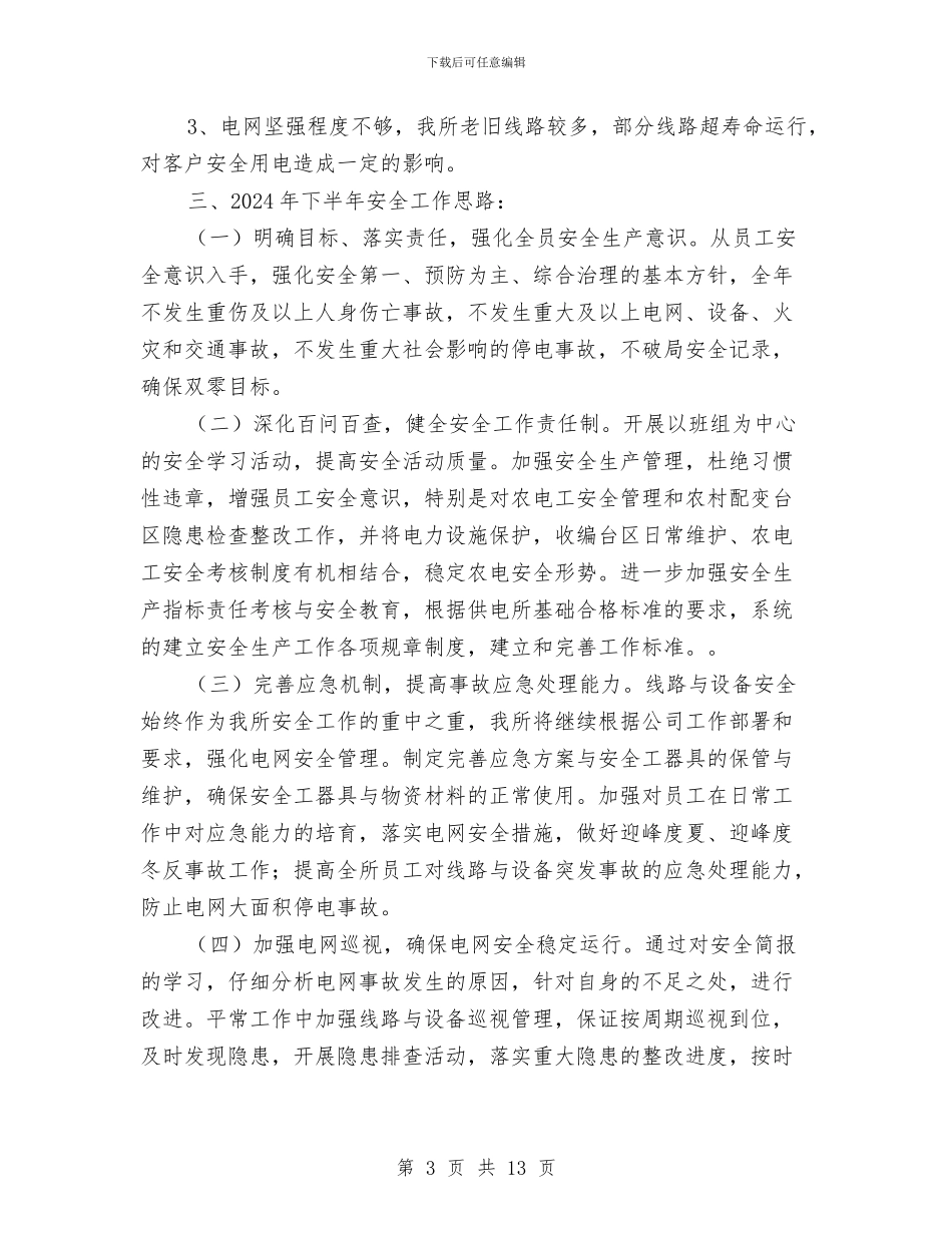 供电所上半年安全生产工作总结与供电所党风廉政建设总结汇编_第3页