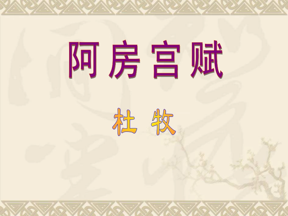 阿房宫赋课件_第1页