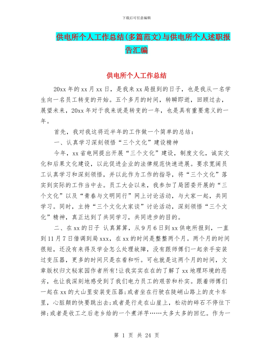 供电所个人工作总结与供电所个人述职报告汇编_第1页