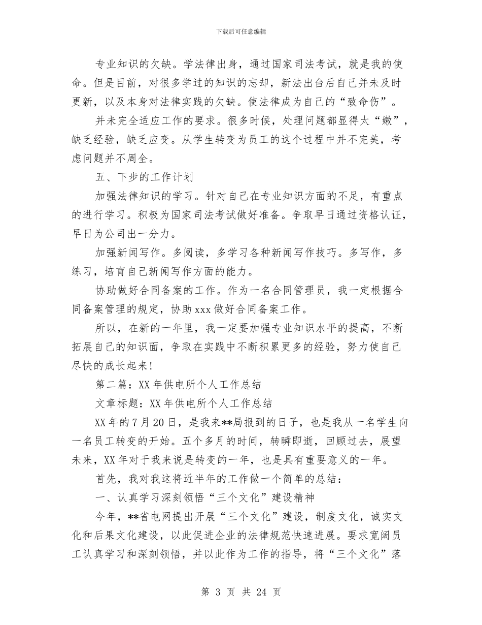 供电所个人工作总结与供电所个人述职报告汇编_第3页