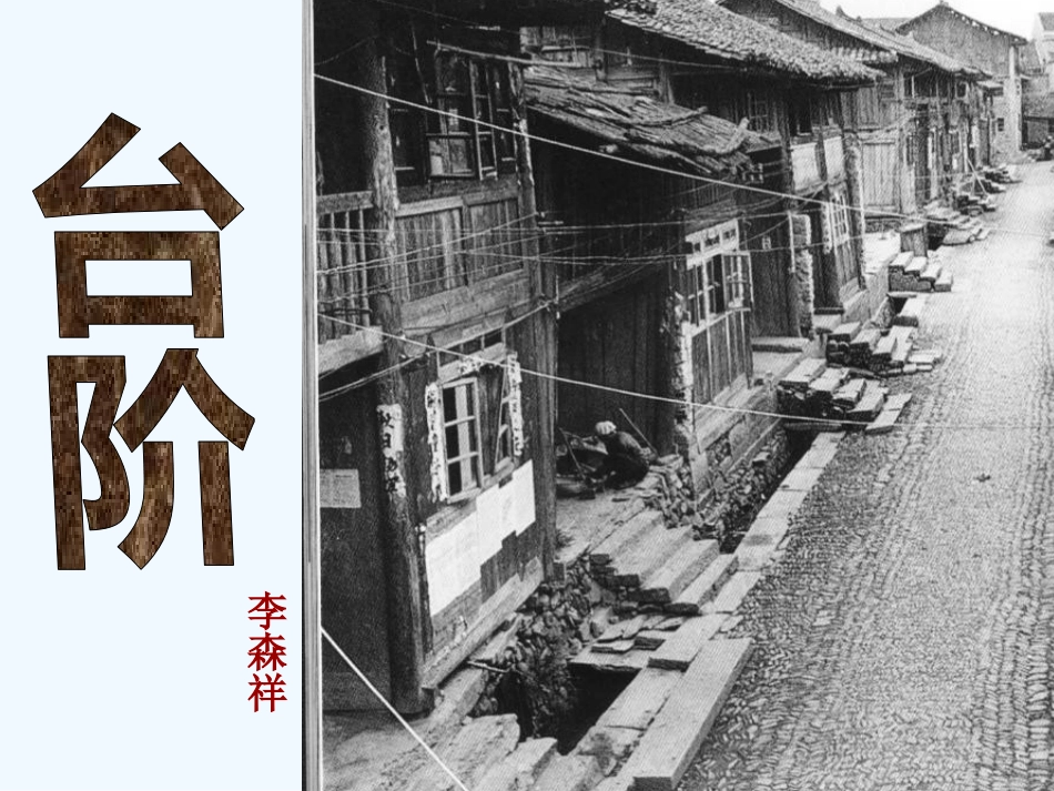 (部编)初中语文人教2011课标版七年级下册《台阶》PPT_第2页