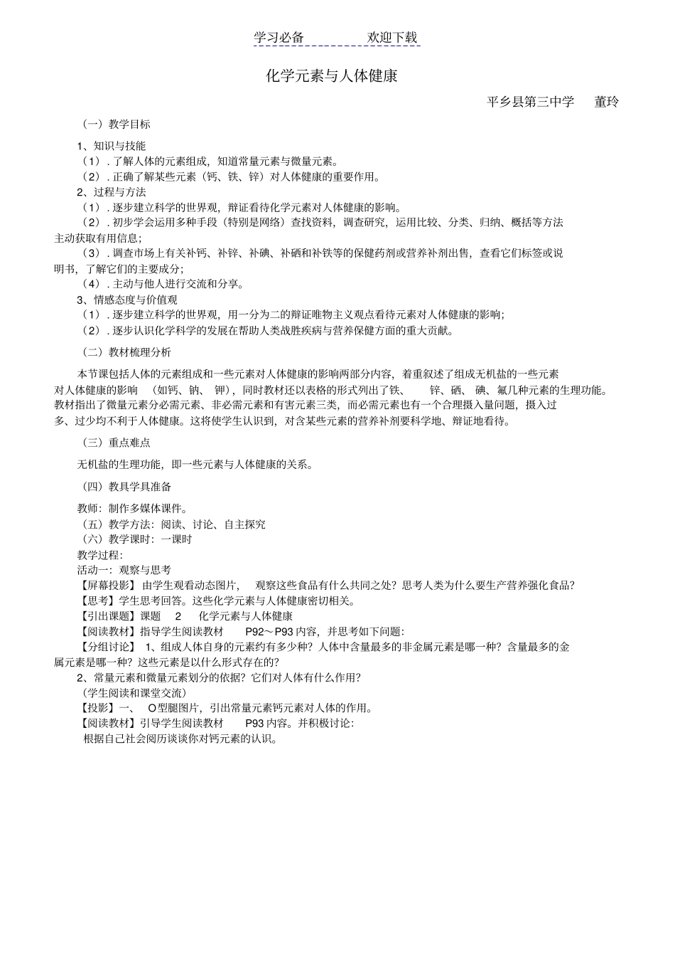 九年级化学-化学元素与人体健康教学设计_第1页