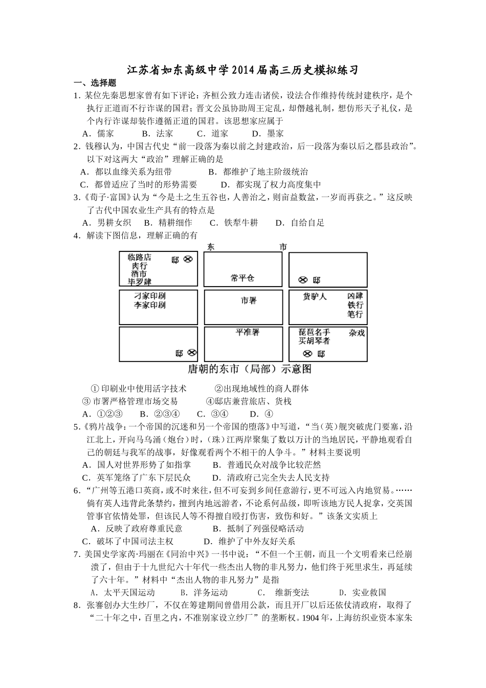 2014如东县中高三历史模拟练习_第1页