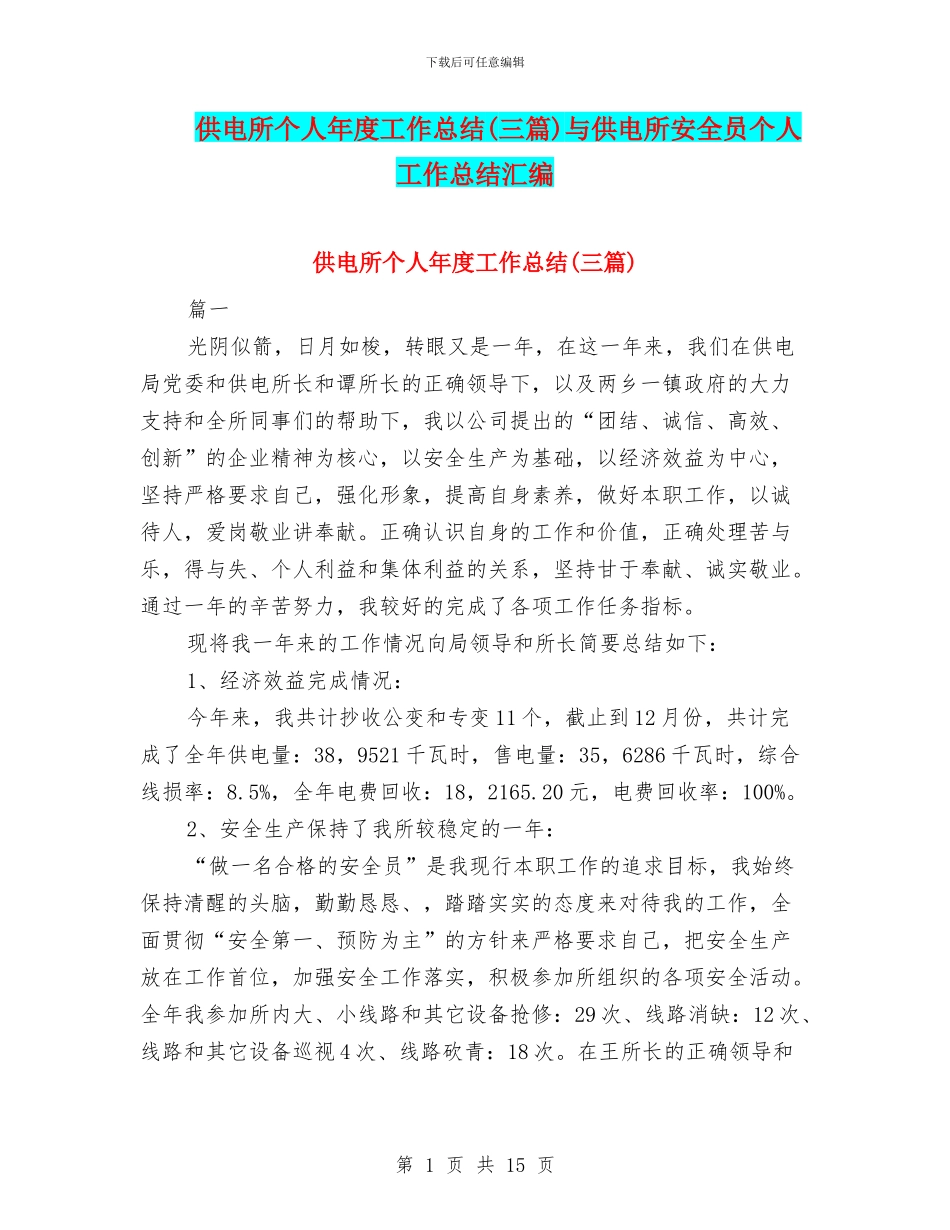 供电所个人年度工作总结与供电所安全员个人工作总结汇编_第1页