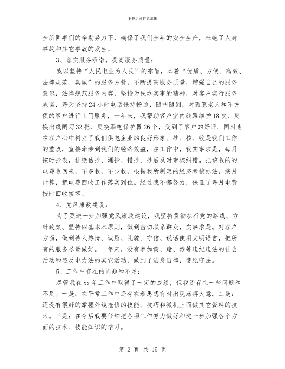 供电所个人年度工作总结与供电所安全员个人工作总结汇编_第2页