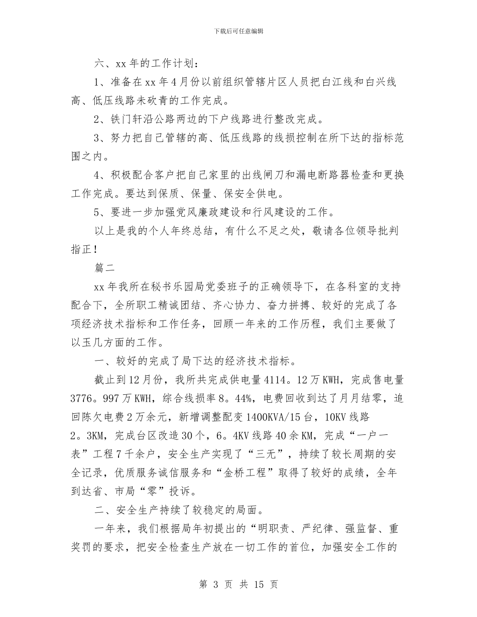 供电所个人年度工作总结与供电所安全员个人工作总结汇编_第3页