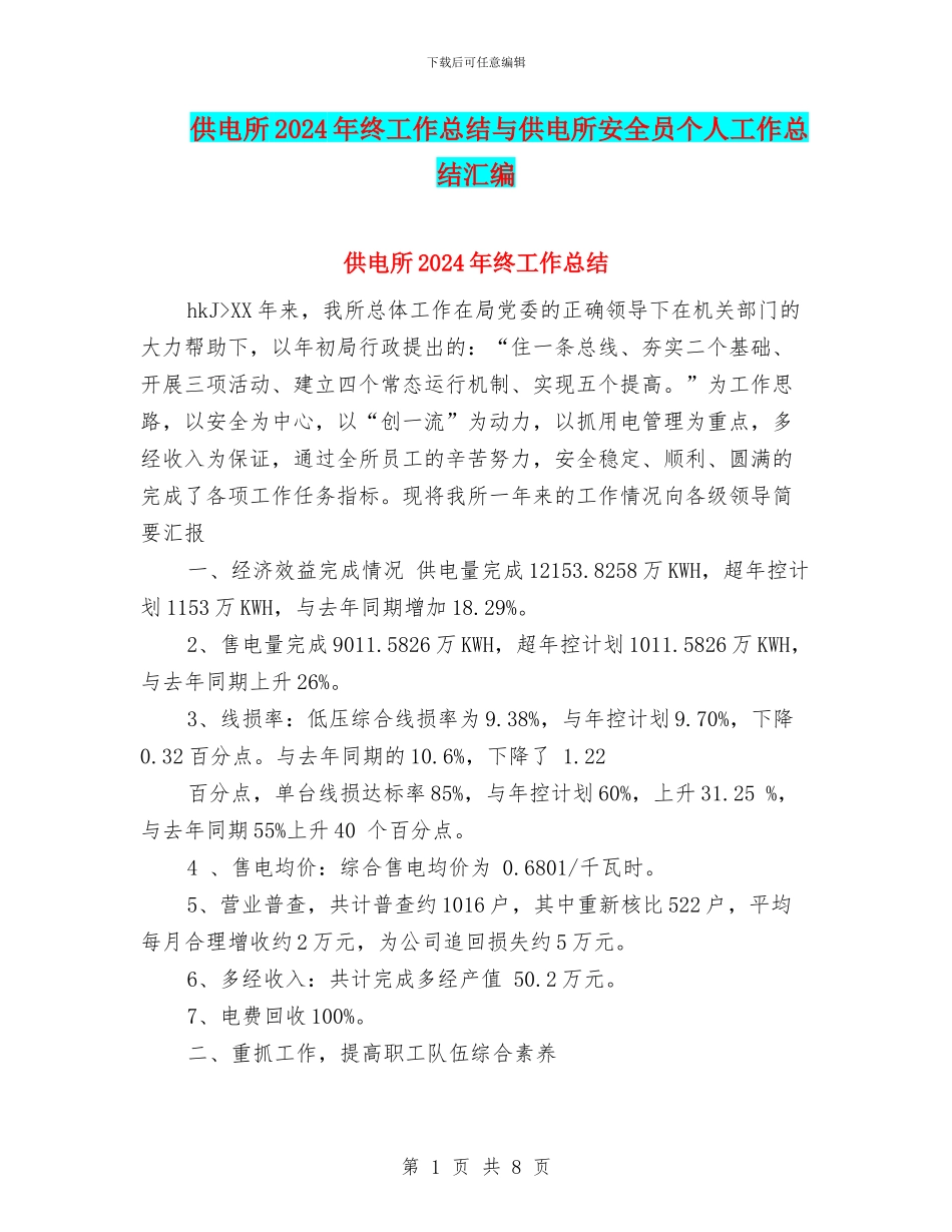 供电所2024年终工作总结与供电所安全员个人工作总结汇编_第1页