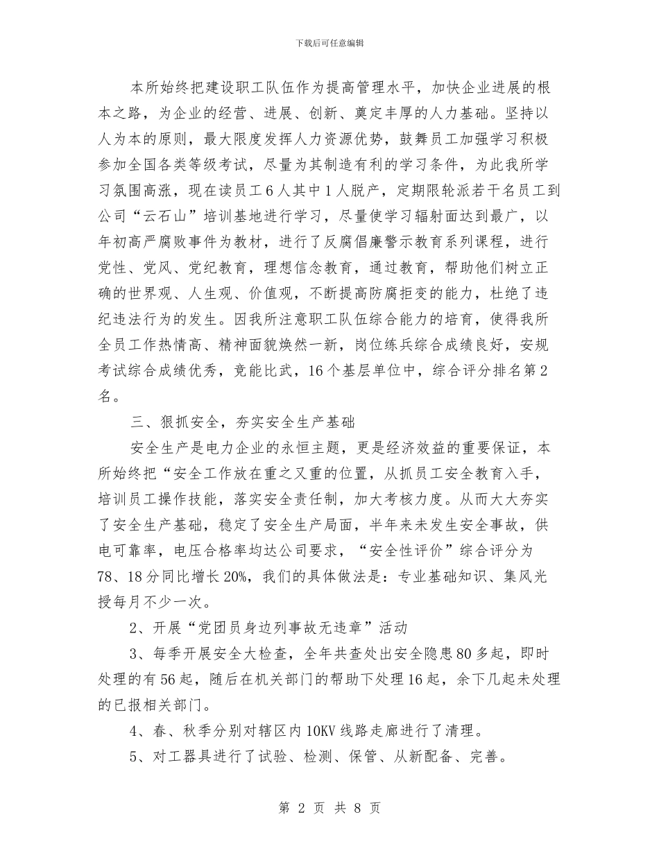 供电所2024年终工作总结与供电所安全员个人工作总结汇编_第2页