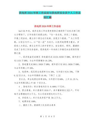 供电所2024年终工作总结与供电所安全员个人工作总结汇编