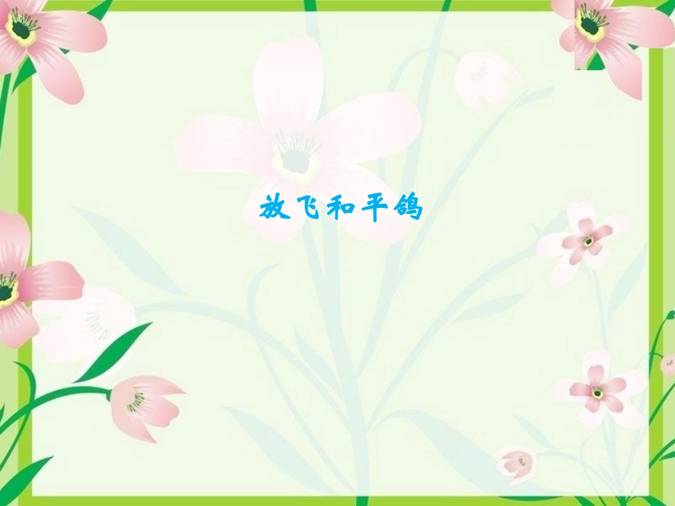 《2-放飞和平鸽》课件1_第1页