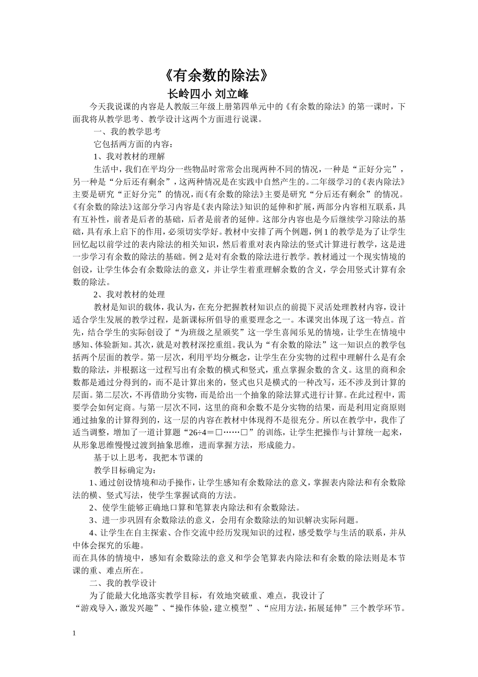 长岭四小刘立峰4有余数的除法说课好_第1页