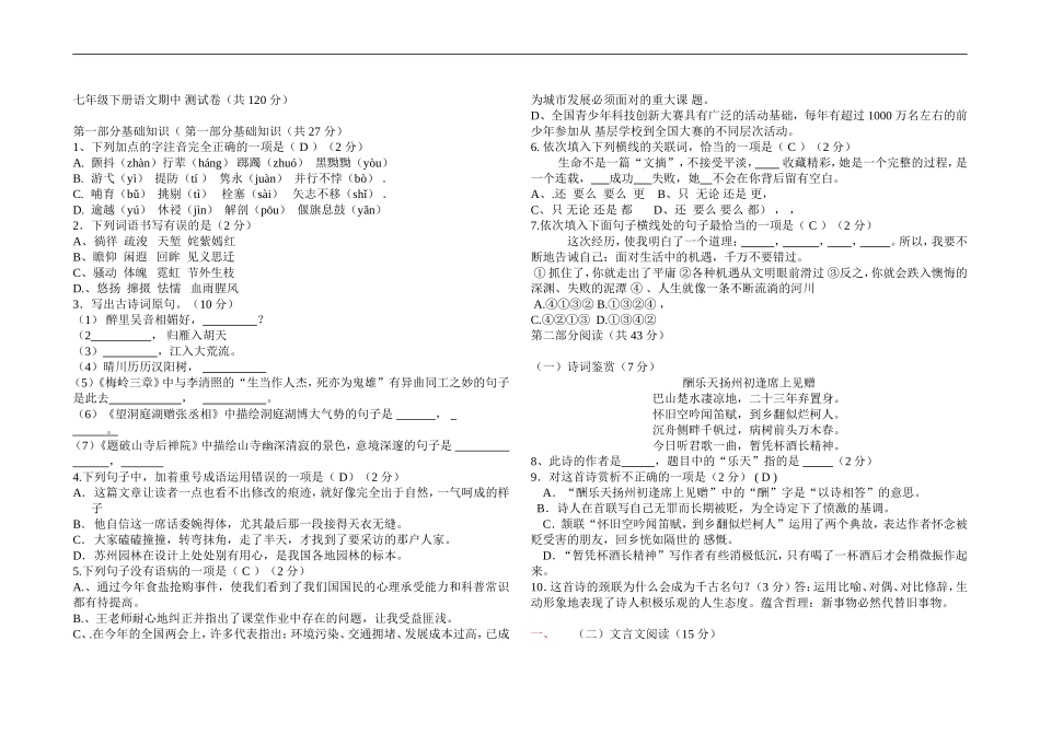 测试卷(-河大版七年级下册语文期中-测试卷(共-120-分)_第1页