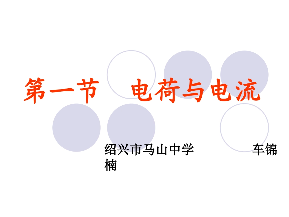 第1节电荷与电流-(2)_第1页