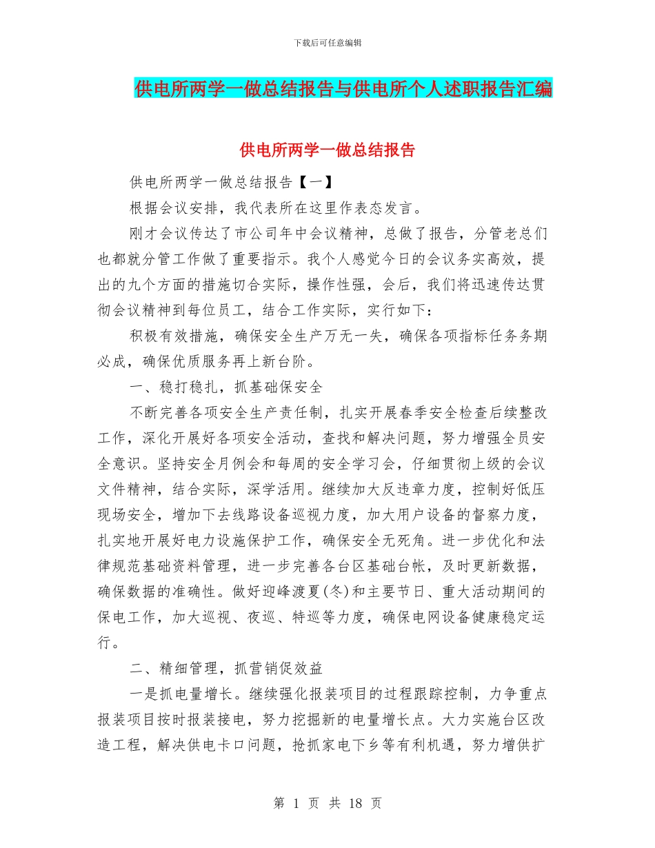 供电所两学一做总结报告与供电所个人述职报告汇编_第1页