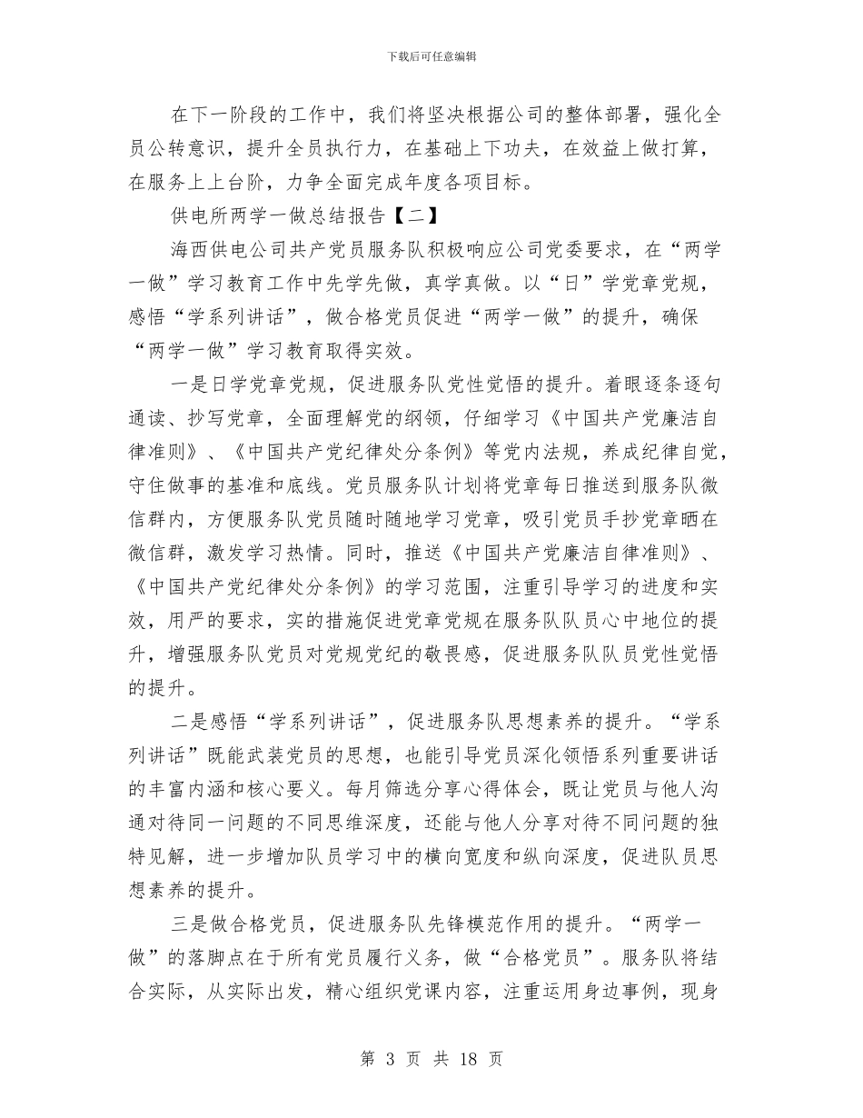 供电所两学一做总结报告与供电所个人述职报告汇编_第3页