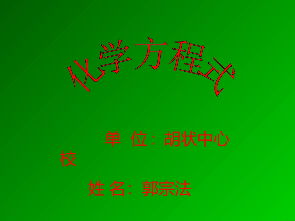 化学方程式---郭宗法_第1页